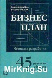 Бизнес-план. Методика разработки 45 реальных образцов бизнес-планов