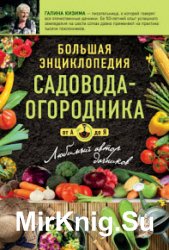 Большая энциклопедия садовода-огородник от А до Я