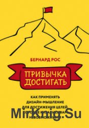 Привычка достигать. Как применять дизайн-мышление для достижения целей, которые казались вам невозможными