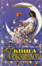 Книга любовников