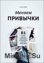 Меняем привычки. 81 способ перестать действовать на автопилоте и достичь своих целей