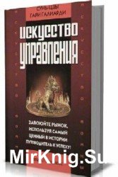 Искусство войны и Искусство управления