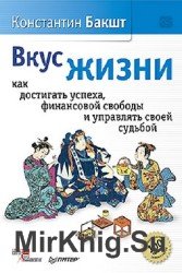 Вкус жизни. Как достигать успеха, финансовой свободы и управлять своей судьбой