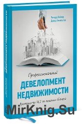 Профессиональный девелопмент недвижимости. Руководство ULI по ведению бизнеса