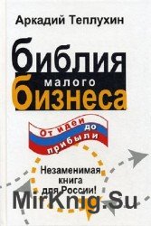 Библия малого бизнеса. От идеи до прибыли