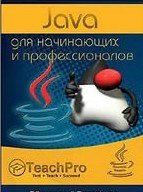 Программирование на Java Обучающий курс  