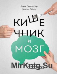 Кишечник и мозг. Как кишечные бактерии исцеляют и защищают ваш мозг