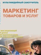 Маркетинг товаров и услуг. Обучающий курс