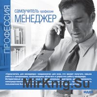 Самоучитель - Профессия менеджер