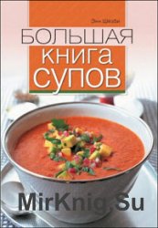 Большая книга супов