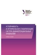 Устойчивость и оптимальная стабилизация систем дифференциальных уравнений