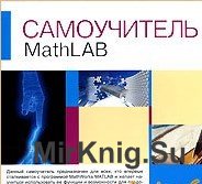 Интерактивный Самоучитель - MatLab