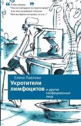 Укротители лимфоцитов и другие неофициальные лица (Аудиокнига)