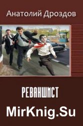 Реваншист