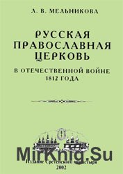 Русская православная церковь в Отечественной войне 1812 года