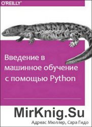 Введение в машинное обучение с помощью Python