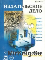 Издательское дело. Книга - от замысла до упаковки