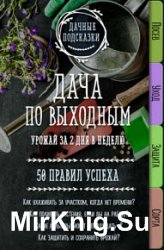 Дача по выходным. Урожай за 2 дня. 50 правил успеха