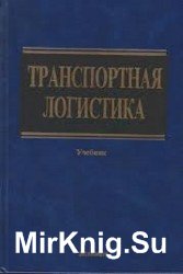 Транспортная логистика