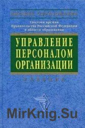 Управление персоналом организации