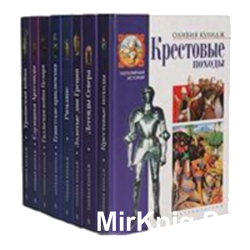 Серия "Популярная история"  в 8 книгах