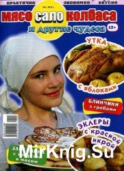 Мясо, сало, колбаса и другие чудеса №1 2017