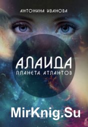 Алаида – планета атлантов