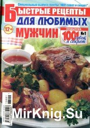 Быстрые рецепты №1 2012. Для любимых мужчин