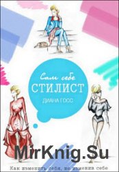 Сам себе стилист