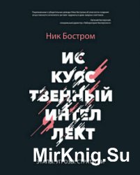 Искусственный интеллект. Этапы, угрозы, стратегии