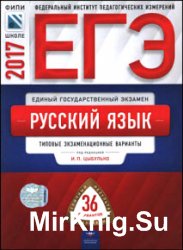 ЕГЭ 2017. Русский язык. Типовые экзаменационные варианты. 36 вариантов