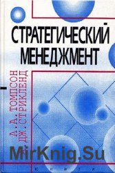 Стратегический менеджмент. Искусство разработки и реализации стратегии