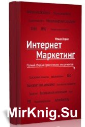 Интернет-маркетинг. Полный сборник практических инструментов