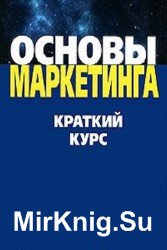 Основы маркетинга. Краткий курс