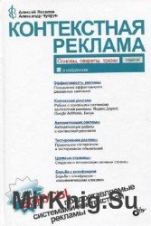 Контекстная реклама: основы, секреты, трюки