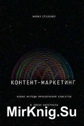 Контент-маркетинг. Новые методы привлечения клиентов в эпоху Интернета