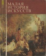 Малая история искусств. Искусство XVIII века