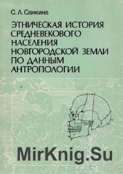 Этническая история средневекового населения Новгородской земли по данным антропологии