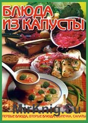 Блюда из капусты