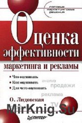 Оценка эффективности маркетинга и рекламы