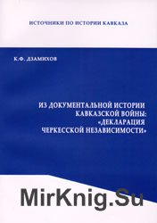 Из документальной истории Кавказской войны: Декларация черкесской независимости