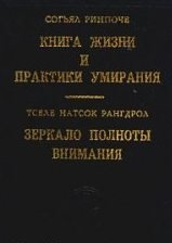 Книга жизни и практики умирания (Аудиокнига)