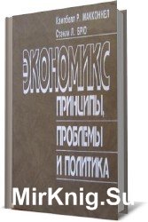 Экономикс: принципы, проблемы и политика