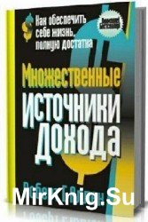 Множественные источники дохода