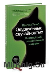 Одураченные случайностью. О скрытой роли шанса в бизнесе и в жизни