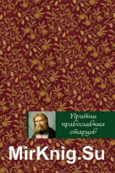 Притчи православных старцев