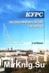 Курс экономической теории