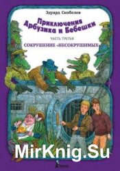 Скобелев Эдуард - Сборник сочинений (15 книг)