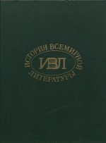 История всемирной литературы. Том 8