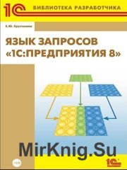 Язык запросов «1С: Предприятия 8» (+CD)